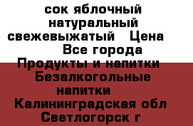 сок яблочный натуральный свежевыжатый › Цена ­ 12 - Все города Продукты и напитки » Безалкогольные напитки   . Калининградская обл.,Светлогорск г.